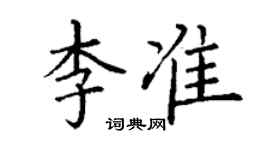 丁谦李准楷书个性签名怎么写