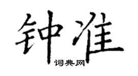 丁谦钟准楷书个性签名怎么写