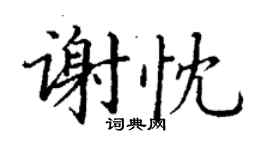丁谦谢忱楷书个性签名怎么写