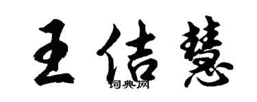胡问遂王佶慧行书个性签名怎么写