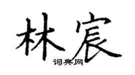 丁谦林宸楷书个性签名怎么写