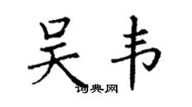 丁谦吴韦楷书个性签名怎么写