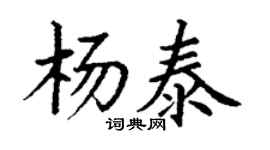 丁谦杨泰楷书个性签名怎么写