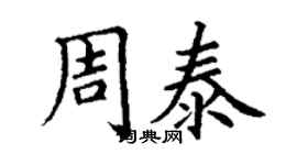 丁谦周泰楷书个性签名怎么写