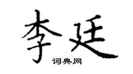 丁谦李廷楷书个性签名怎么写