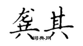 丁谦龚其楷书个性签名怎么写