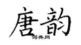 丁谦唐韵楷书个性签名怎么写
