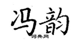 丁谦冯韵楷书个性签名怎么写