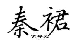 丁谦秦裙楷书个性签名怎么写