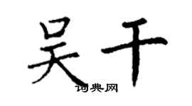 丁谦吴干楷书个性签名怎么写