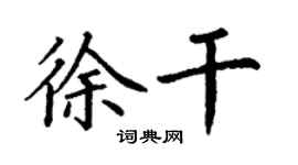 丁谦徐干楷书个性签名怎么写