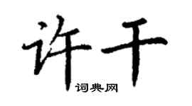 丁谦许干楷书个性签名怎么写