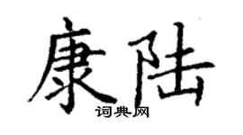 丁谦康陆楷书个性签名怎么写