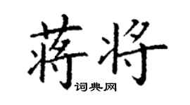 丁谦蒋将楷书个性签名怎么写