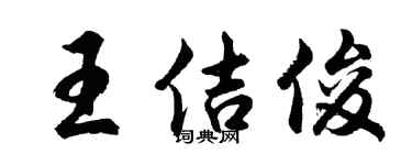 胡问遂王佶俊行书个性签名怎么写