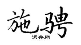 丁谦施骋楷书个性签名怎么写