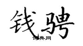 丁谦钱骋楷书个性签名怎么写