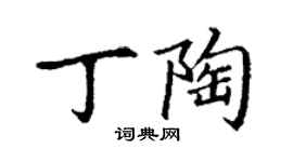 丁谦丁陶楷书个性签名怎么写