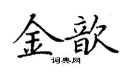 丁谦金歆楷书个性签名怎么写
