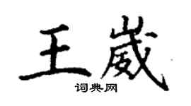 丁谦王崴楷书个性签名怎么写