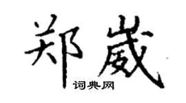 丁谦郑崴楷书个性签名怎么写