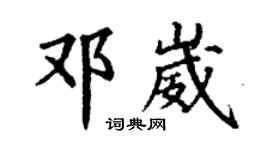 丁谦邓崴楷书个性签名怎么写