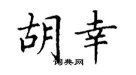 丁谦胡幸楷书个性签名怎么写