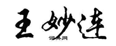 胡问遂王妙连行书个性签名怎么写