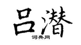 丁谦吕潜楷书个性签名怎么写