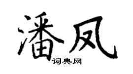 丁谦潘凤楷书个性签名怎么写
