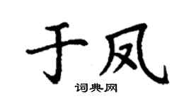 丁谦于凤楷书个性签名怎么写