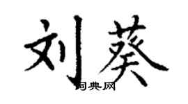 丁谦刘葵楷书个性签名怎么写