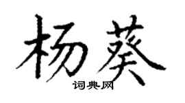 丁谦杨葵楷书个性签名怎么写