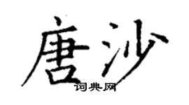丁谦唐沙楷书个性签名怎么写