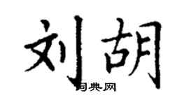丁谦刘胡楷书个性签名怎么写
