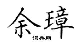 丁谦余璋楷书个性签名怎么写