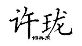 丁谦许珑楷书个性签名怎么写