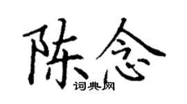 丁谦陈念楷书个性签名怎么写