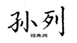丁谦孙列楷书个性签名怎么写