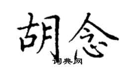 丁谦胡念楷书个性签名怎么写