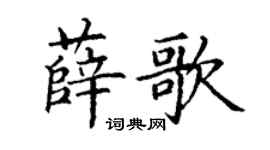 丁谦薛歌楷书个性签名怎么写