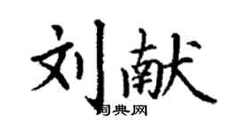 丁谦刘献楷书个性签名怎么写