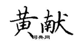 丁谦黄献楷书个性签名怎么写