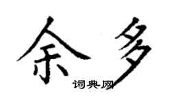 丁谦余多楷书个性签名怎么写