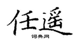 丁谦任遥楷书个性签名怎么写