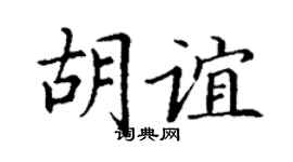 丁谦胡谊楷书个性签名怎么写