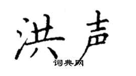 丁谦洪声楷书个性签名怎么写