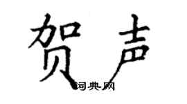 丁谦贺声楷书个性签名怎么写