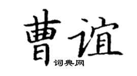 丁谦曹谊楷书个性签名怎么写