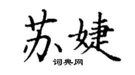 丁谦苏婕楷书个性签名怎么写